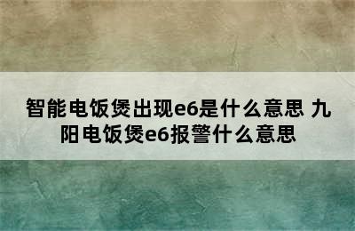 智能电饭煲出现e6是什么意思 九阳电饭煲e6报警什么意思